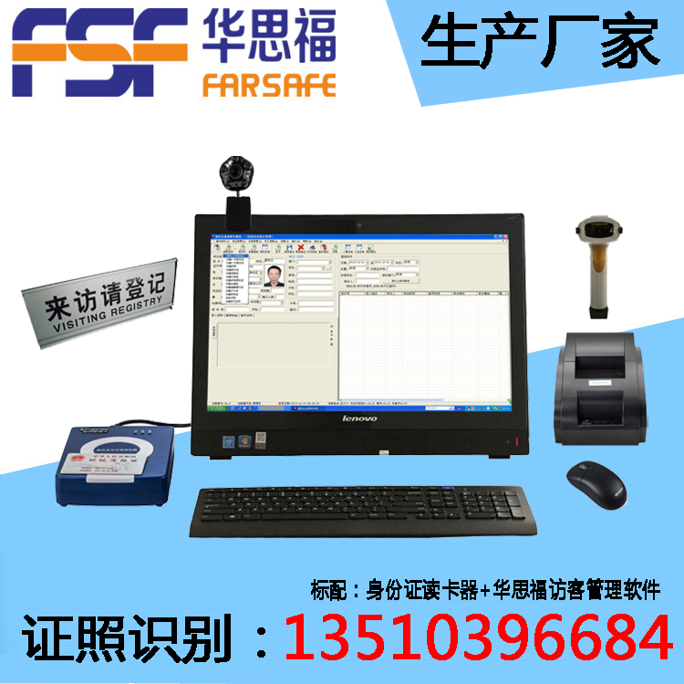 身份证访客机 访客系统 深圳华思福科技直销