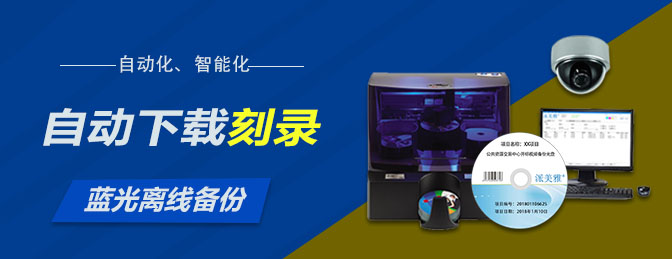 招投标中心项目开评标数据光盘自动备份归档刻录系统