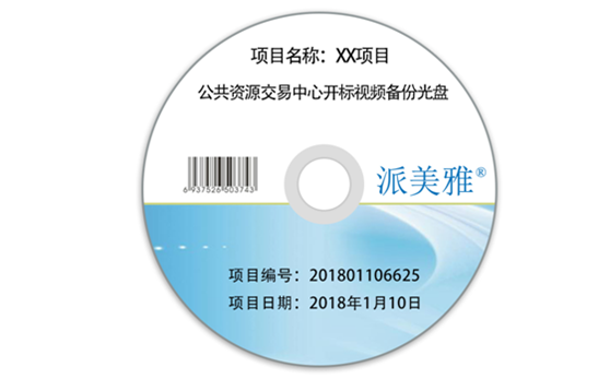 招投标中心/公共资源交易中心监控录像数据光盘