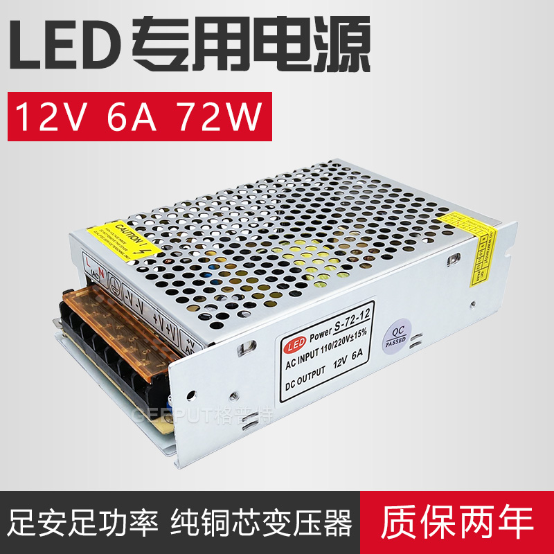 LED开关电源12V6A72W灯带灯条灯箱监控手机柜台电源变压器
