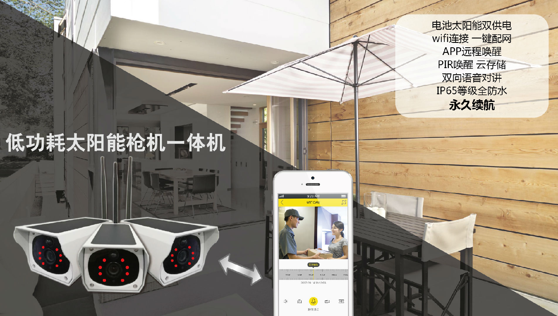 艾普联科低功耗太阳能枪机 太阳能供电 PIR唤醒 手机APP远程唤醒