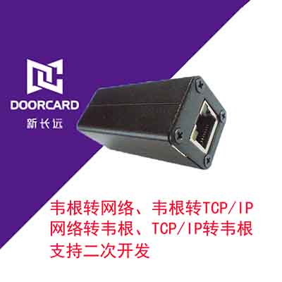新长远网络转韦根转换器TCP/IP转韦根 网口转换器 NET转WG26