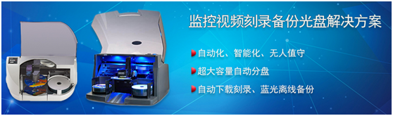 监控视频刻录备份光盘解决方案