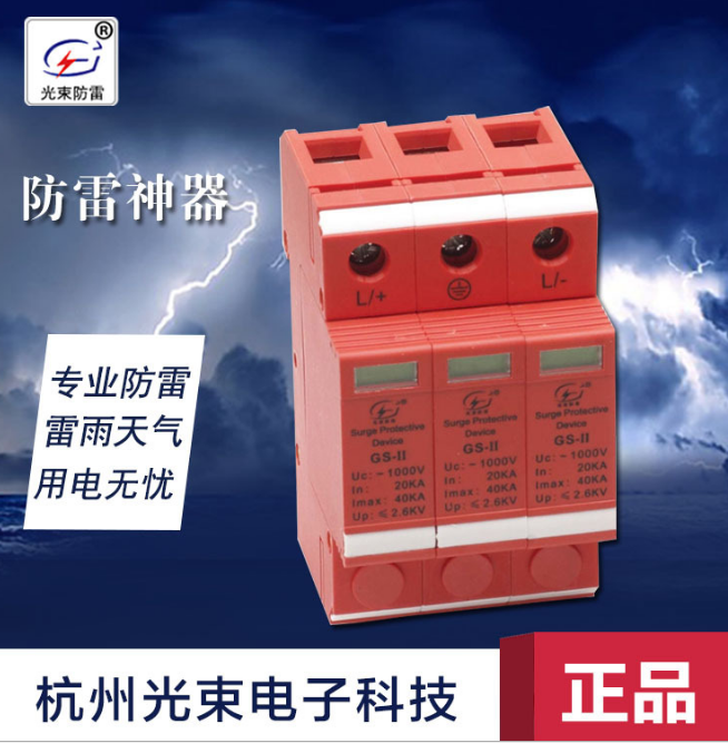 光束电源二级浪涌保护器 GS-II/60防雷器