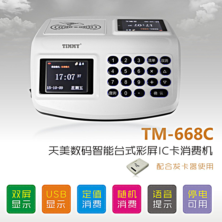 天美TM-688消费机