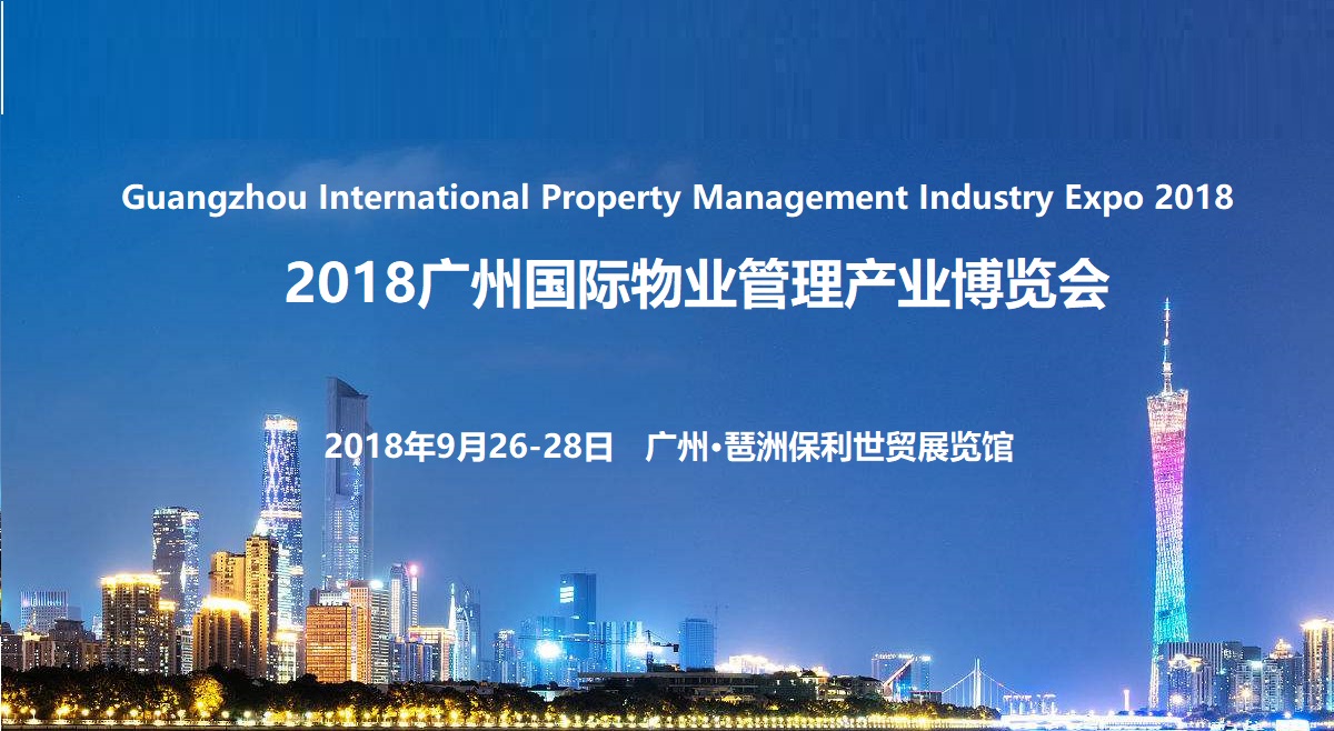 2018广州国际物业管理产业博览会
