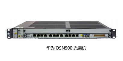 SDH华为OSN500光传输设备