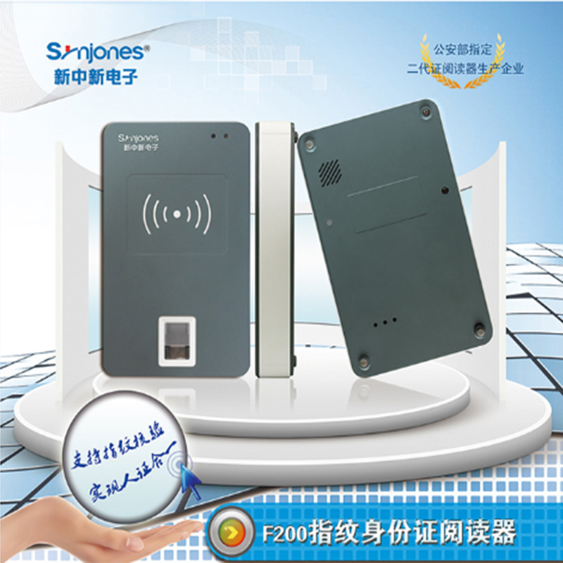 哈尔滨新中新身份证阅读器F200身份证和指纹采集仪