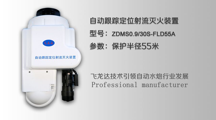 飞龙达自动跟踪定位射流灭火装置