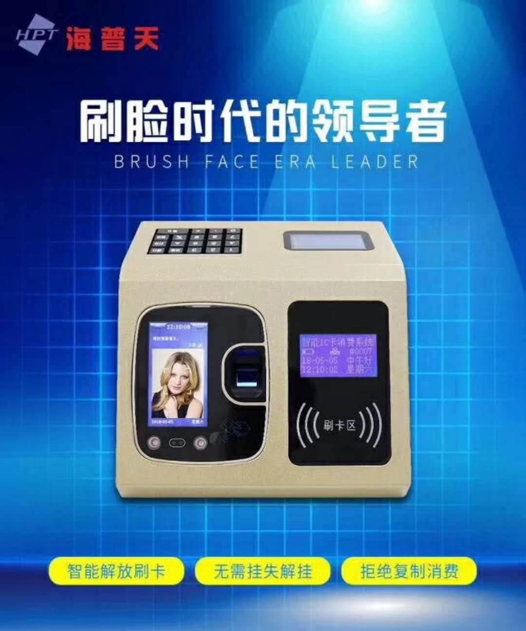 海普天人脸消费机 食堂刷卡机 人脸指纹刷卡机