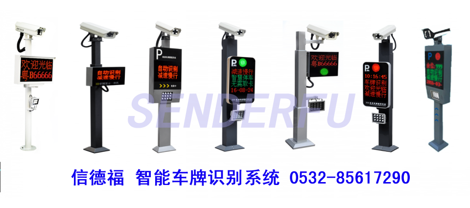 青岛信德福车牌识别智能停车场管理系统