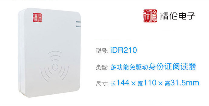 精伦电子idr210身份证阅读器