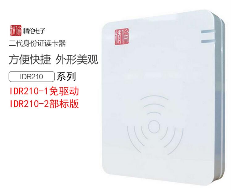 精伦免驱IDR210身份证读卡器 部标身份证阅读器