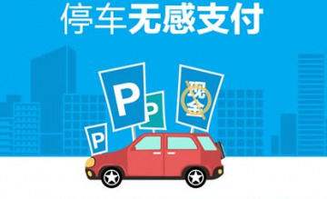 智能停车系统无感支付