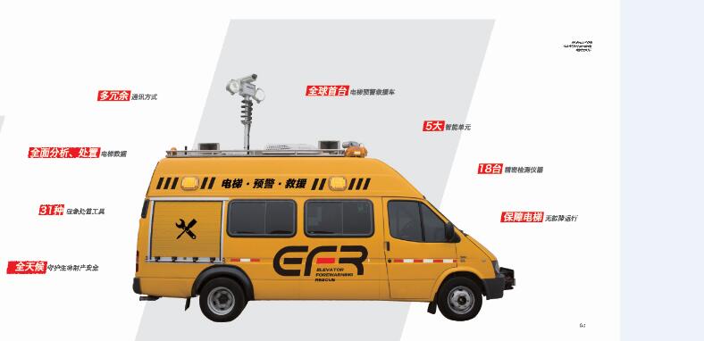EFR电梯预警救援车,电梯检测车终于来了