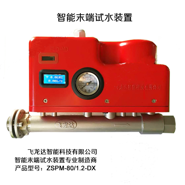 飞龙达智能末端试水装置