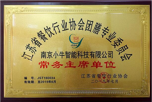 南京小牛智能科技有限公司正式当选江苏省餐饮行业协会团膳专业委员会常务主席!