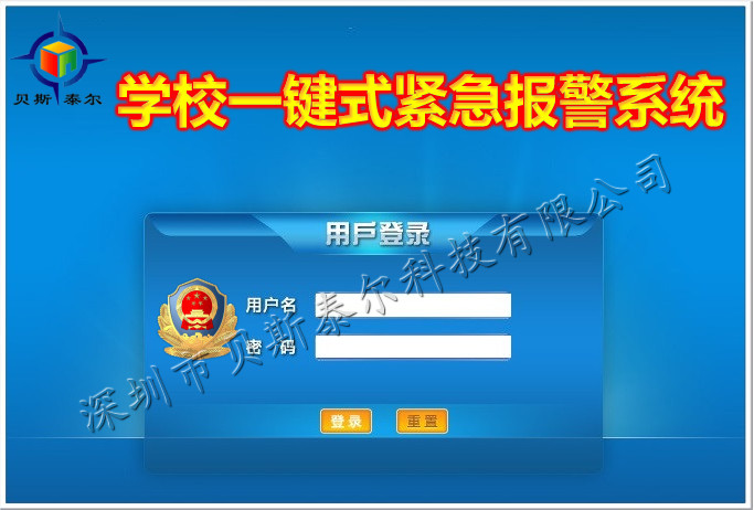 校园紧急联网报警系统