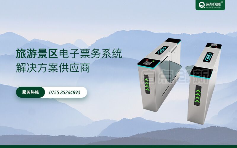 景区电子门票系统