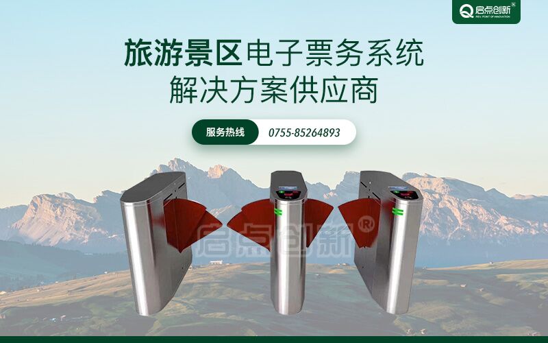 景区检票翼闸，景区票务系统