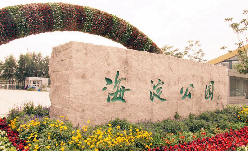 Gmtd金迈视讯数字IP广播进驻北京市海淀公园