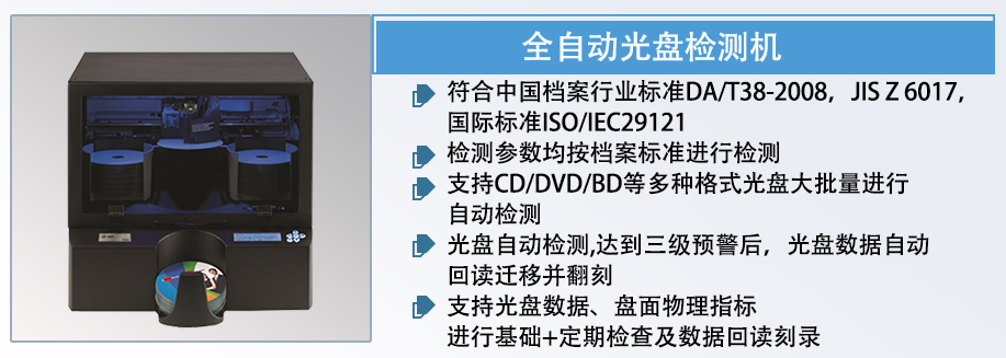 全自动BD/DVD/CD光盘检测机