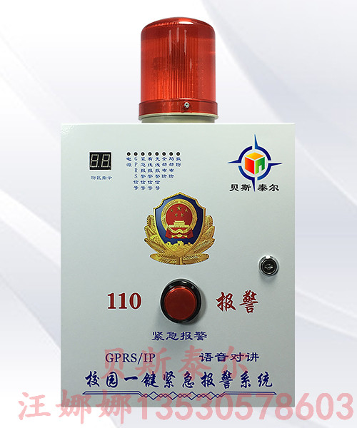 学校一键式应急报警系统