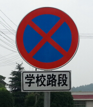 交通设施标志标牌