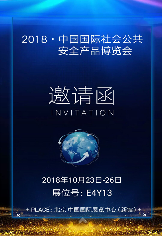 派美雅诚邀您相约2018•中国国际社会公共安全产品博览会