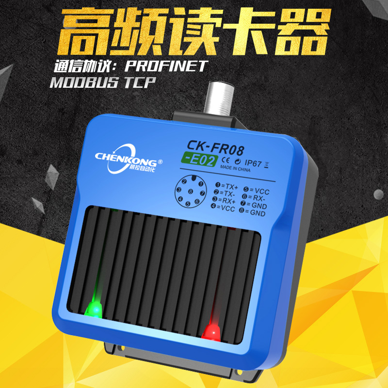 PROFINET协议高频RFID读写器 CK-FR08-E02