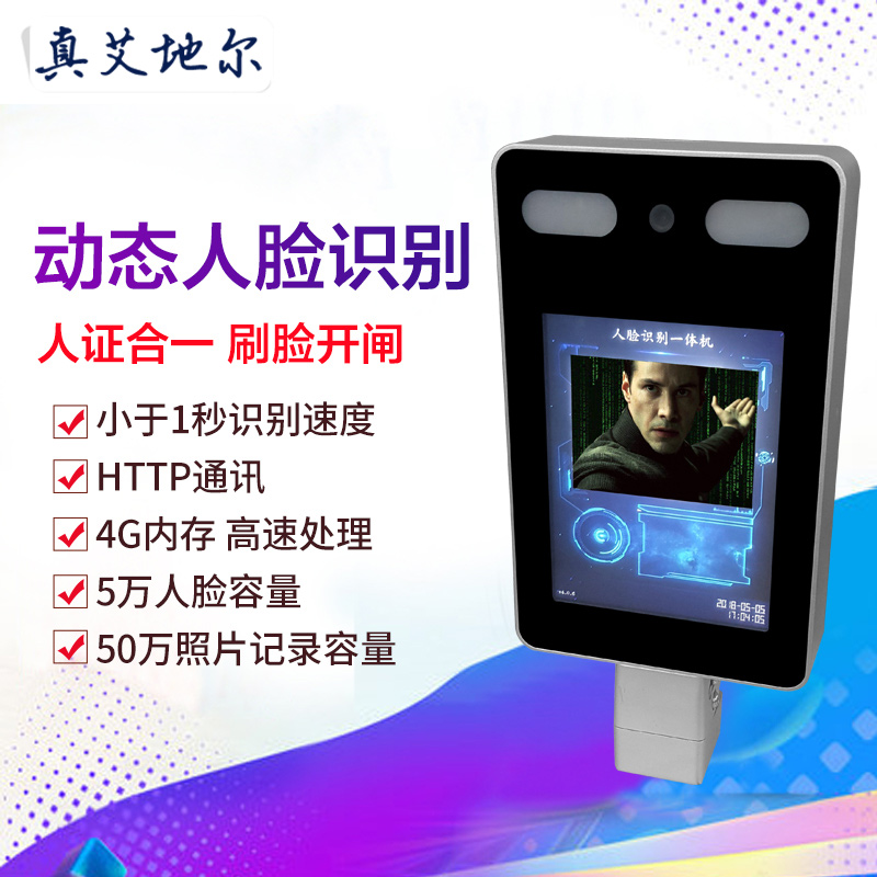 真艾地尔 供应厂家直销 热卖款户外高清识别动态人脸识别一体机系统