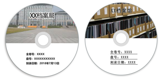 XX档案局光盘/XX档案馆光盘