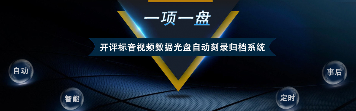 公共资源交易中心音视频数据光盘刻录归档系统优势