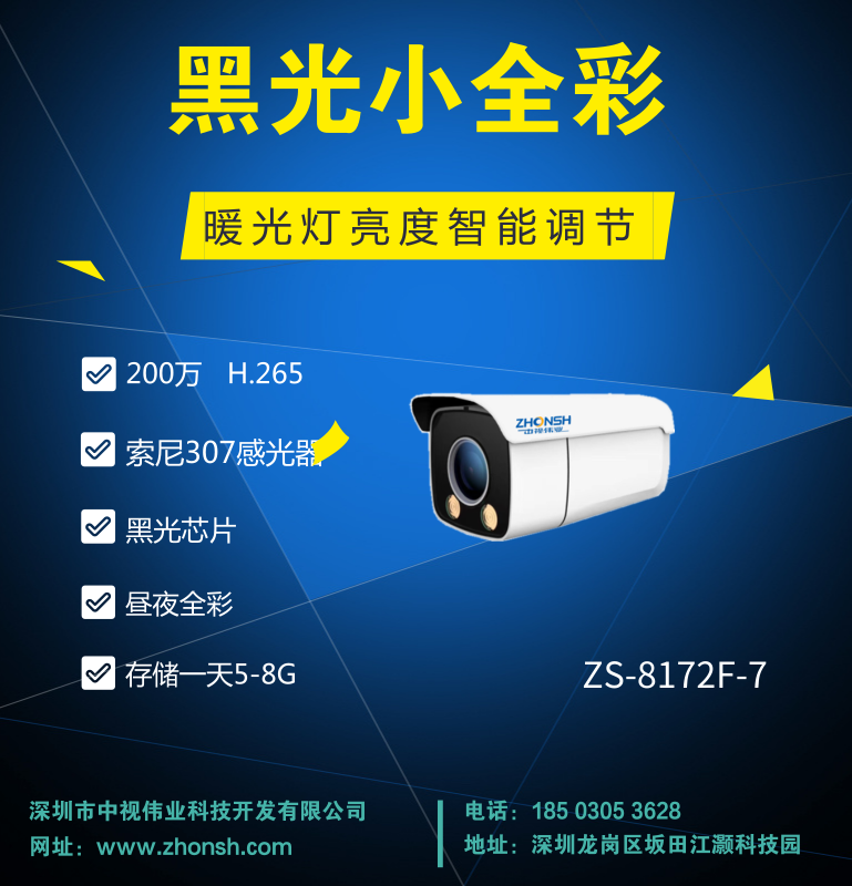 中视伟业-200万黑光全彩摄像机-IMX307-昼夜 全彩