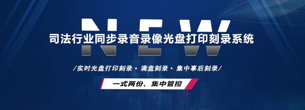 司法行业同步录音录像光盘打印刻录系统功能banner