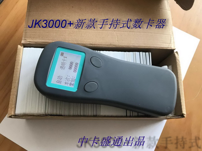 中卡盛通 JK3000+新款手持式数卡器