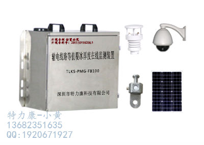 架空输电线路：输电线路覆冰在线监测系统