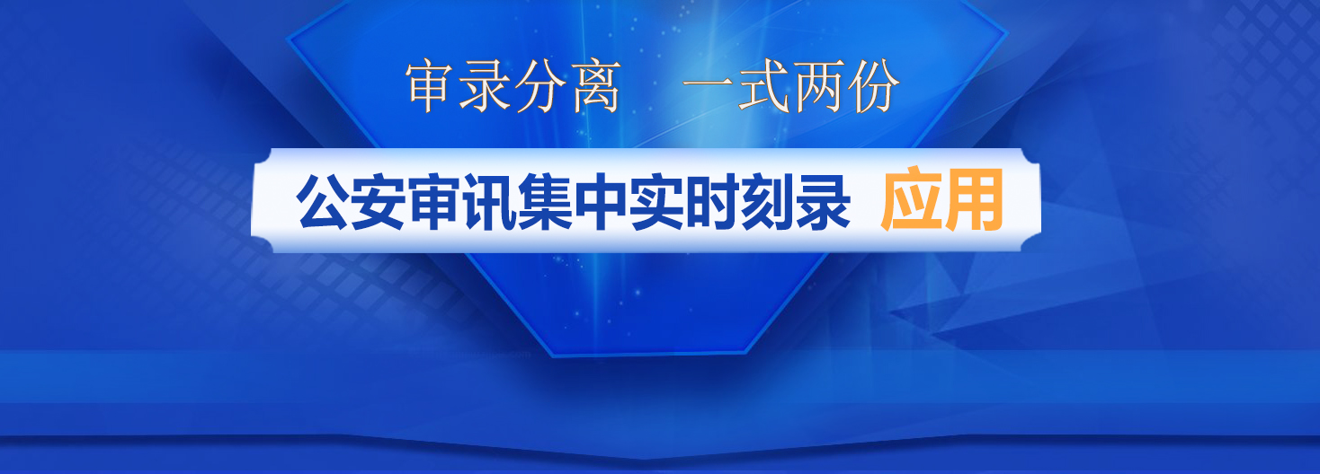 派美雅公安审讯光盘集中实时刻录打印系统应用