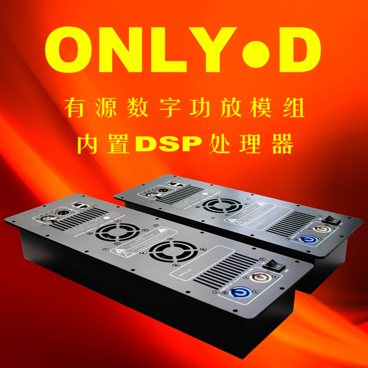 有源音箱线阵D类数字功放模块、模组，内置DSP处理器，全频二分频