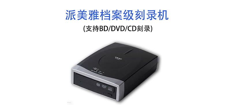 档案级便携式刻录机