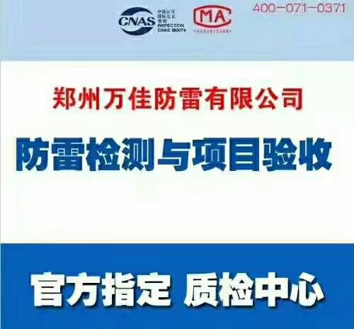 专业的防雷检测公司/河南防雷检测验收公司/郑州防雷检测公司