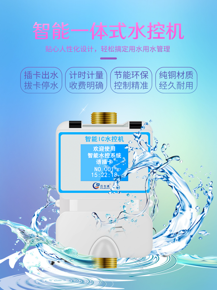 供应三亚IC水控机/校园节水控机