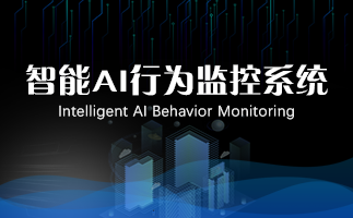 智能AI行为监控