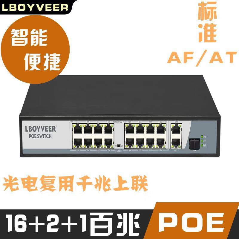 乐伯威尔16口poe交换机
