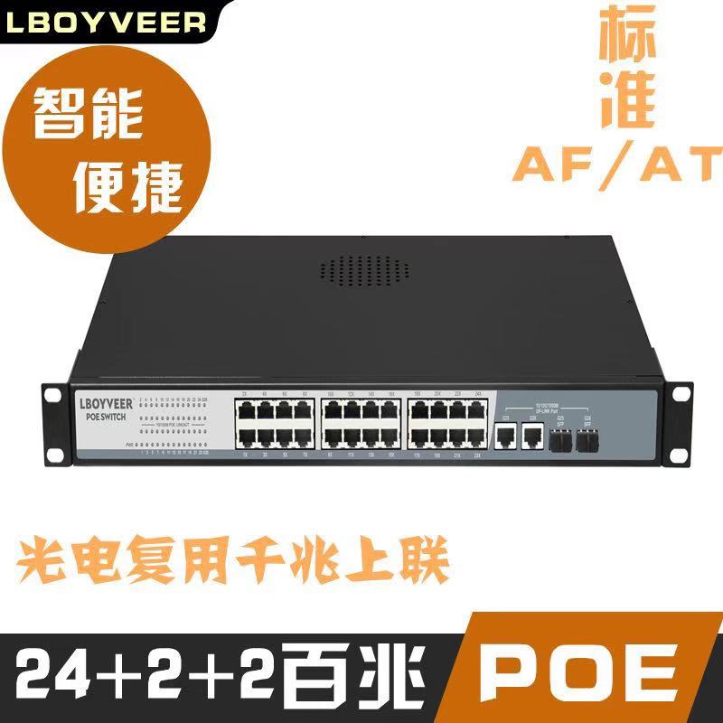 乐伯威尔24口千兆poe交换机