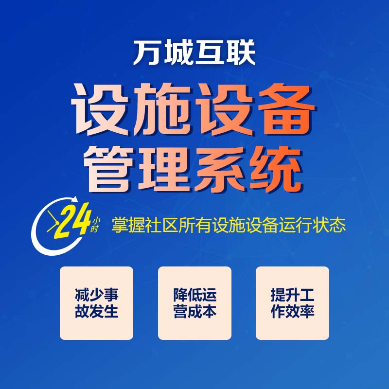 万城互联 设施设备管理系统V3.0 智能管理全方位监控提高安全系数