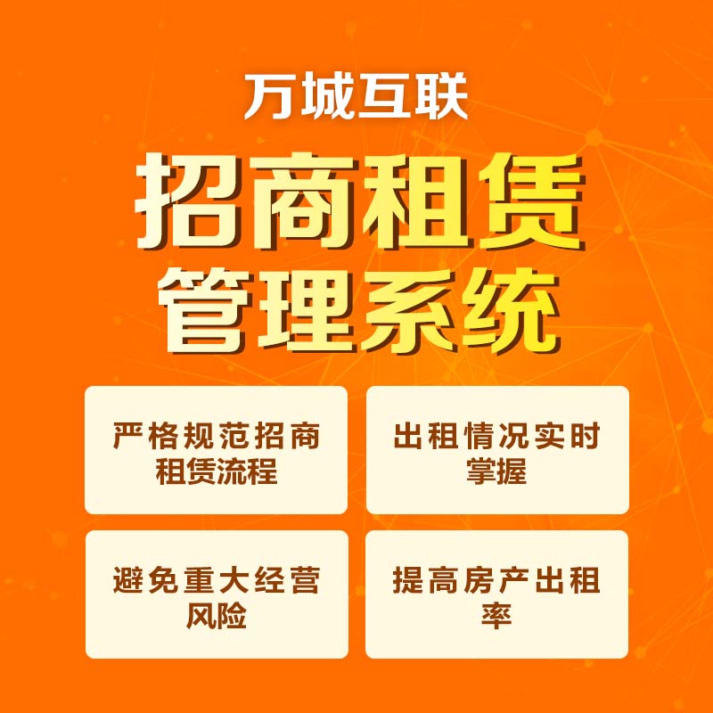 万城互联 招商租赁管理系统V3.0 规范租赁流程 合同管理自动化