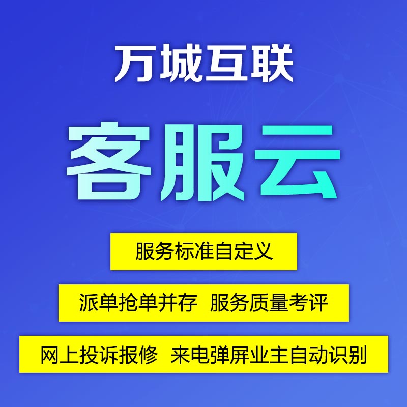 万城互联 物业客户服务管理系统V3.0提升物业管理效率 规范客户服务流程