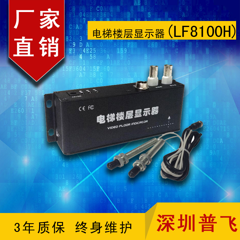 磁感应通用型电梯楼层显示器（LF8100H） 普飞研创