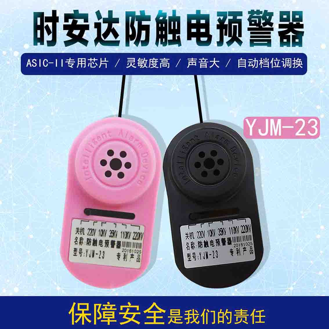 ​YJM-23时安达®防触电预警器